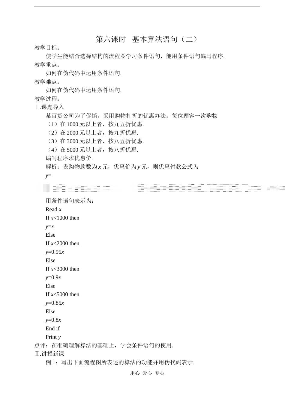 2008年江苏省常青藤实验中学集体备课教案第六课时  基本算法语句（二）人教版必修三_第1页