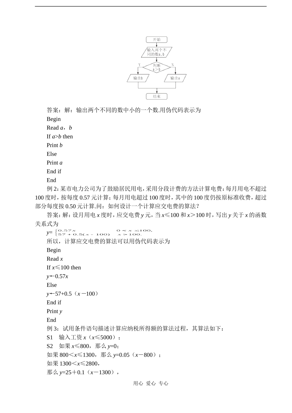 2008年江苏省常青藤实验中学集体备课教案第六课时  基本算法语句（二）人教版必修三_第2页