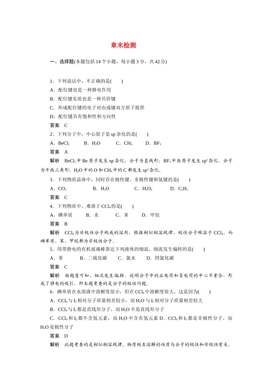 2010-2011学年高中化学 第二章 章末检测同步学案 新人教版选修3_第1页