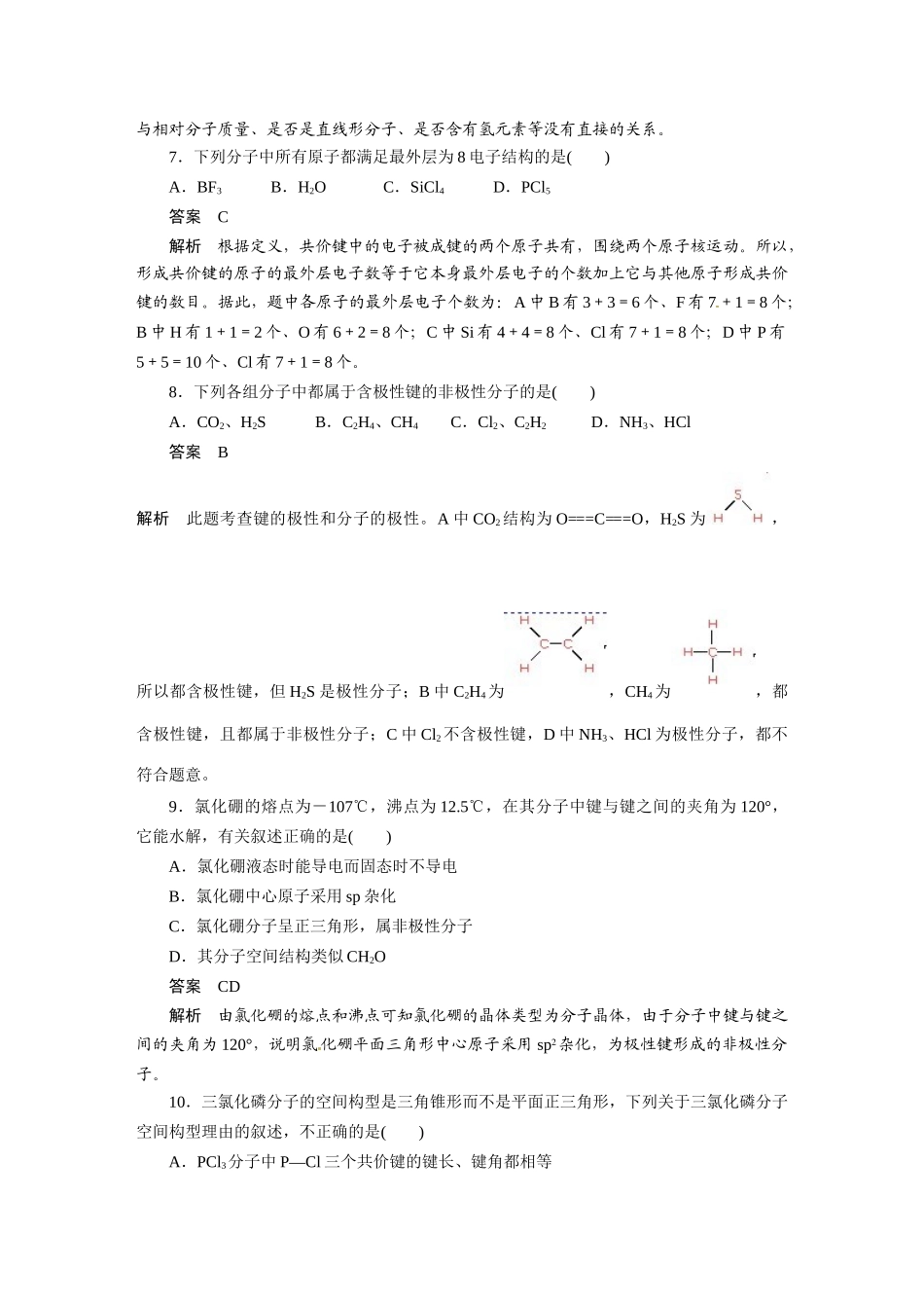 2010-2011学年高中化学 第二章 章末检测同步学案 新人教版选修3_第2页