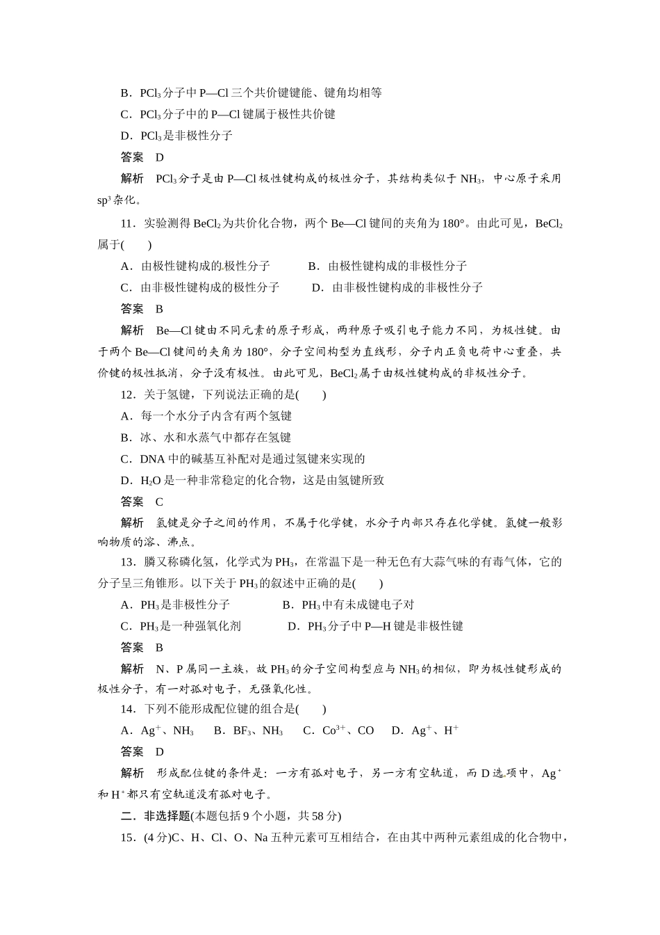 2010-2011学年高中化学 第二章 章末检测同步学案 新人教版选修3_第3页