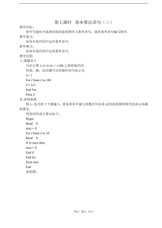 2008年江苏省常青藤实验中学集体备课教案第七课时  基本算法语句（三）人教版必修三