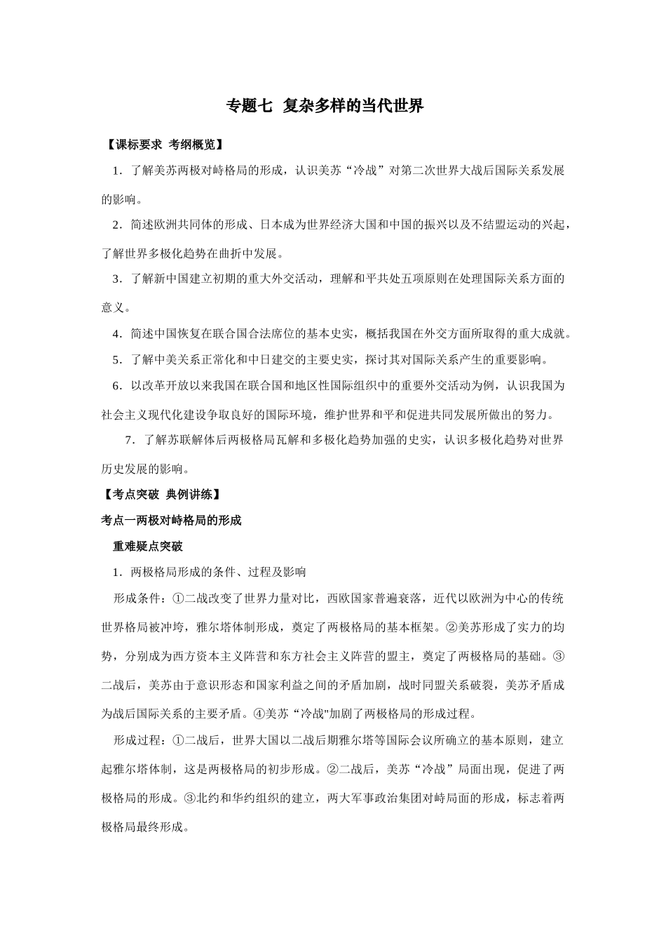 2009年高考一轮复习精品教学案：（七）复杂多样的当代世界_第1页
