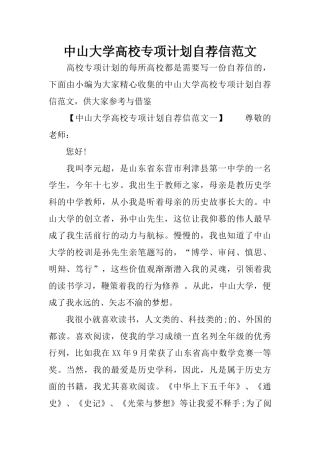 中山大学高校专项计划自荐信范文
