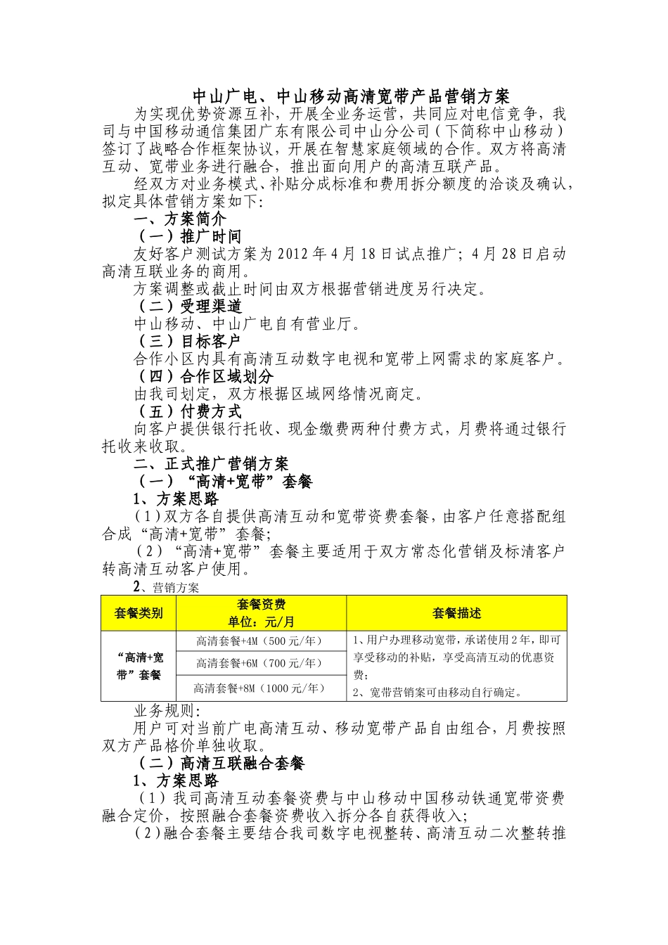 中山广电、中山移动高清宽带产品营销方案_第1页