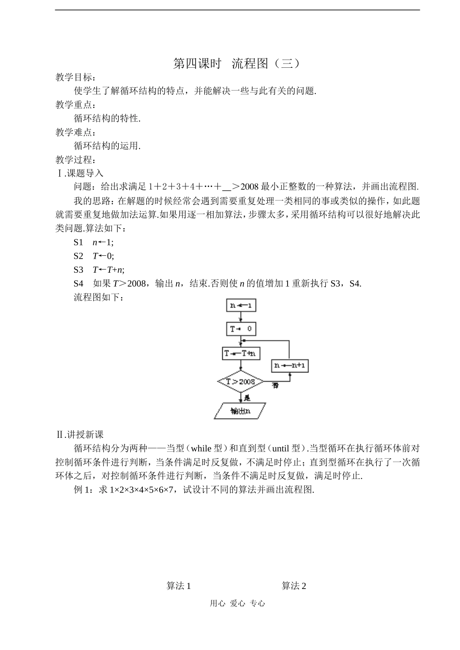 2008年江苏省常青藤实验中学集体备课教案第四课时  流程图（三）人教版必修三_第1页