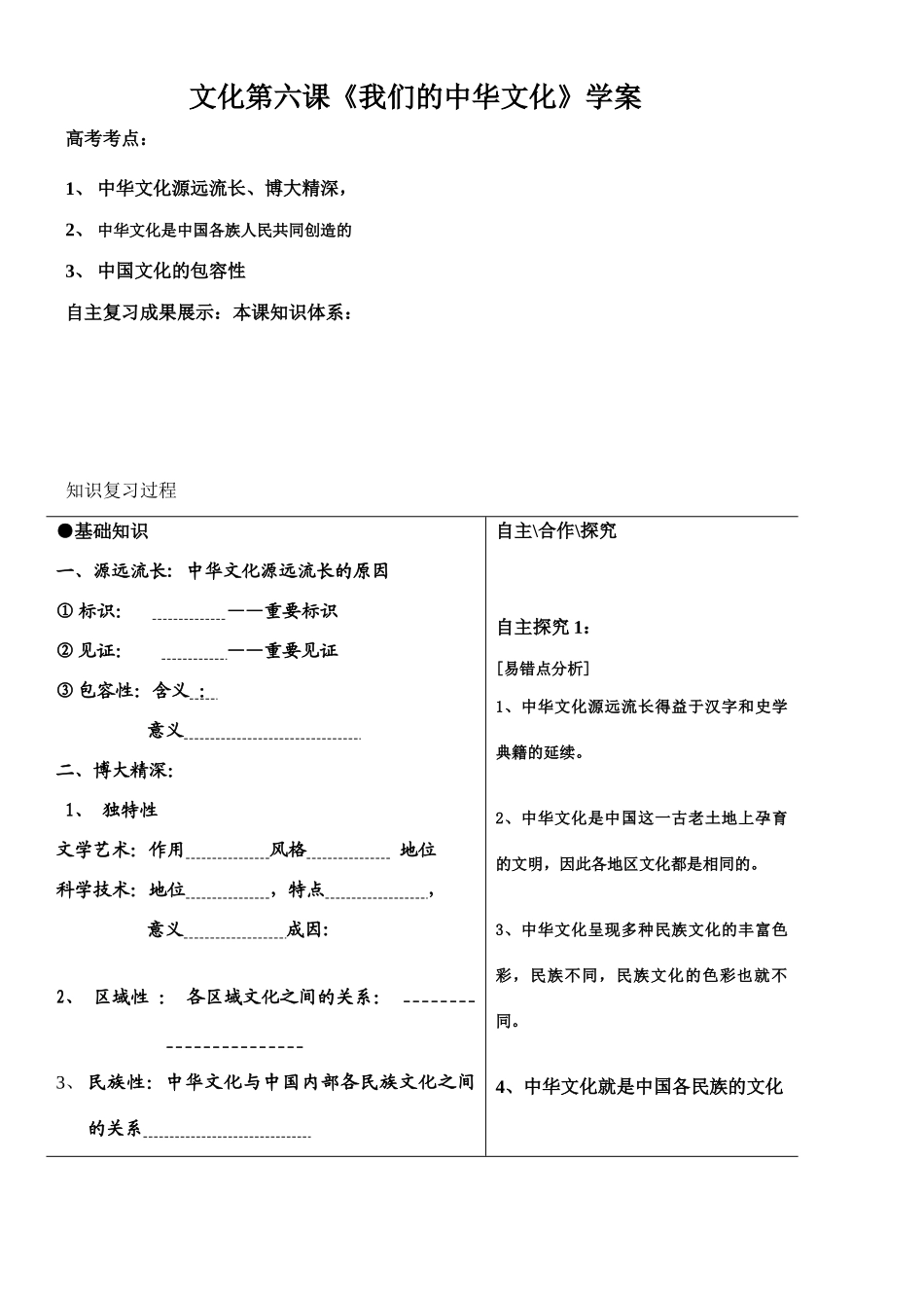 2008-2009年高中政治文化第六课《我们的中华文化》学案人教版必修三_第1页