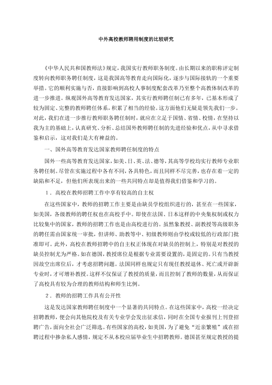 中外高校教师聘用制度的比较研究_第1页