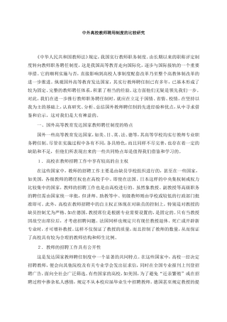 中外高校教师聘用制度的比较研究