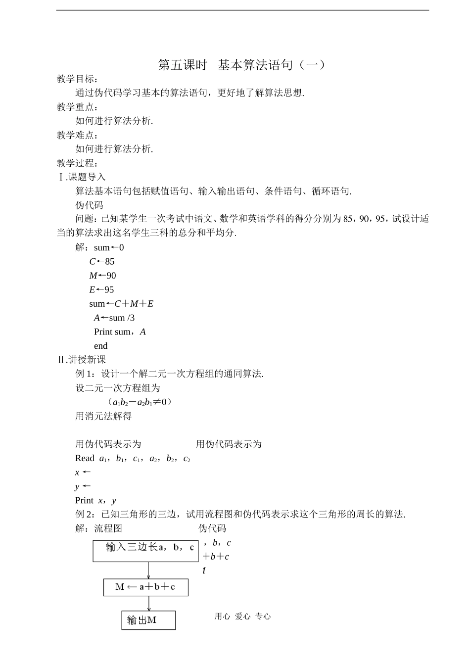 2008年江苏省常青藤实验中学集体备课教案第五课时  基本算法语句（一）人教版必修三_第1页