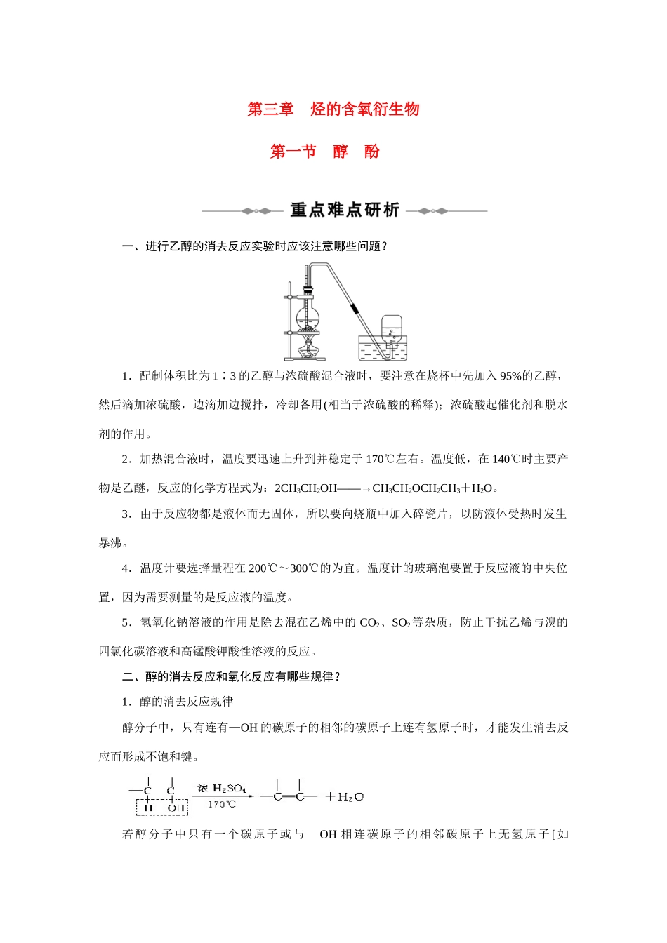 2010-2011学年高中化学 第三章 第一节 醇酚同步学案 新人教版选修5_第1页