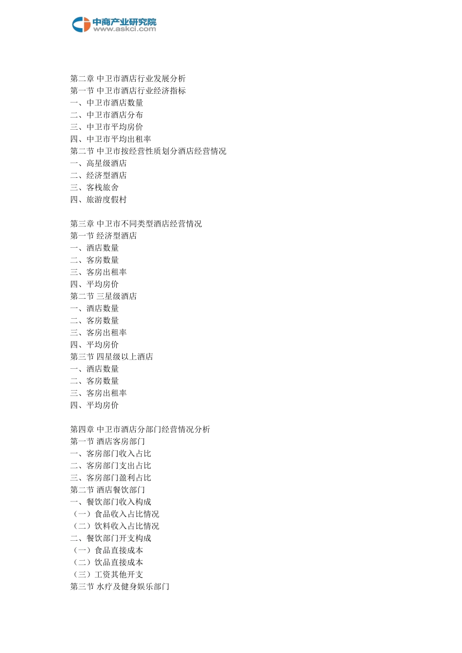 中卫市酒店市场前景调查及投资策略研究报告_第2页