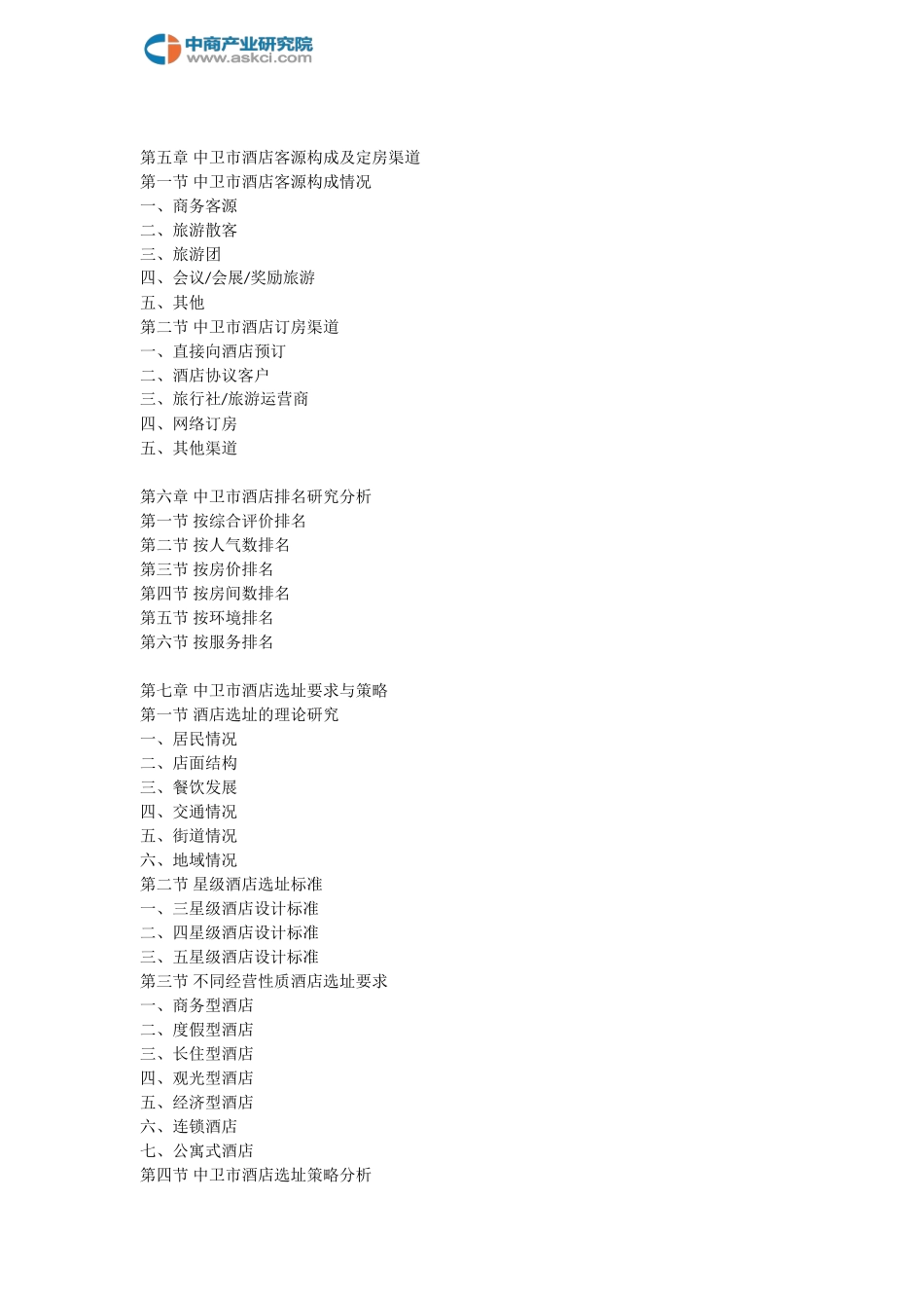 中卫市酒店市场前景调查及投资策略研究报告_第3页