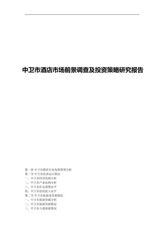 中卫市酒店市场前景调查及投资策略研究报告