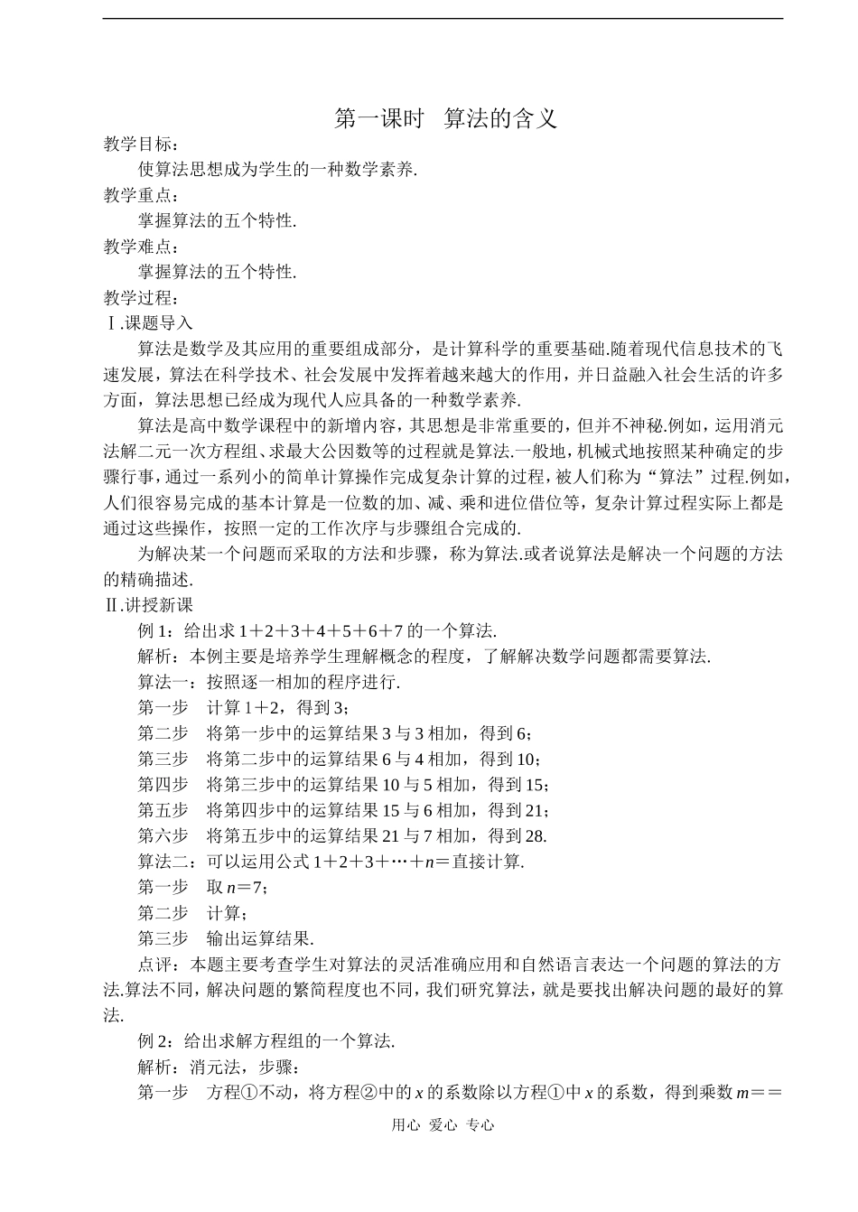 2008年江苏省常青藤实验中学集体备课教案第一课时  算法的含义人教版必修三_第1页