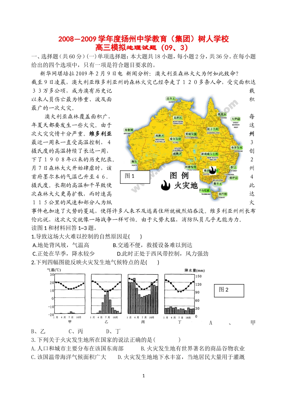 2008—2009学年度地理高考模拟卷扬中树人(正式）_第1页