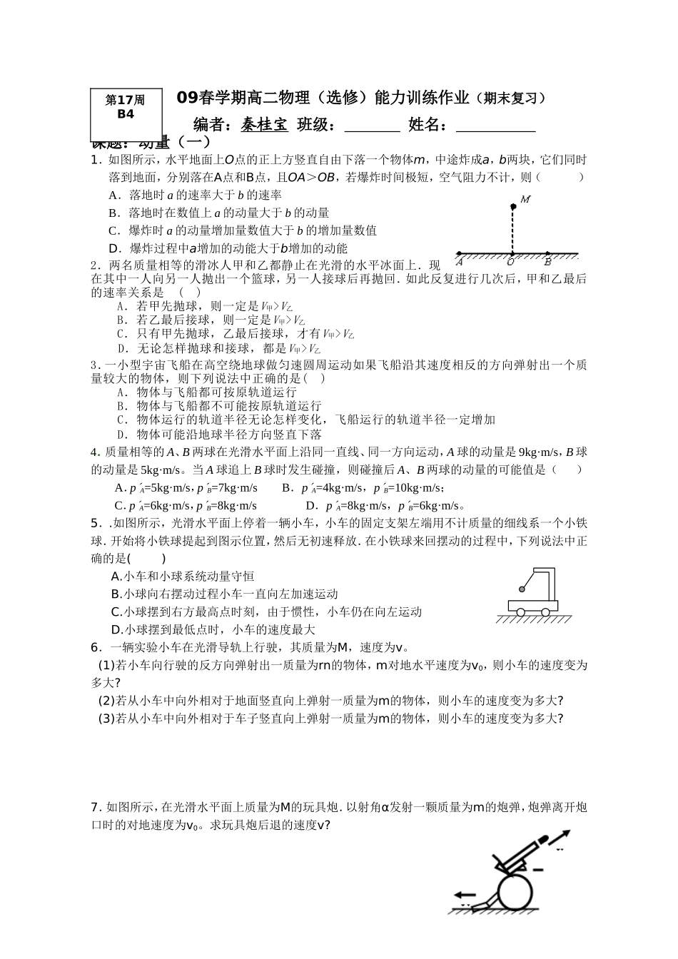 2008-2009学年度第二学期期末复习作业（动量）_第1页