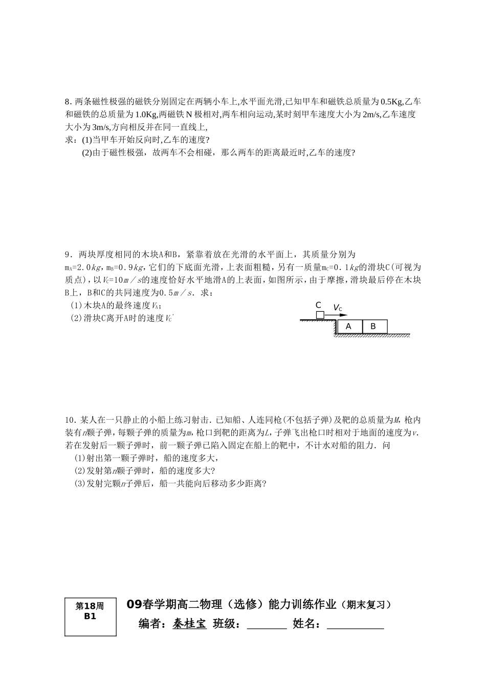 2008-2009学年度第二学期期末复习作业（动量）_第2页