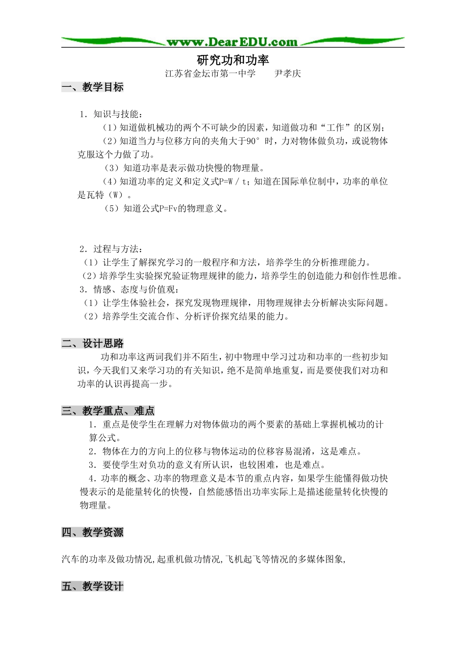 2008年江苏省金坛市第一中学物理研究功和功率教案沪科版必修二_第1页
