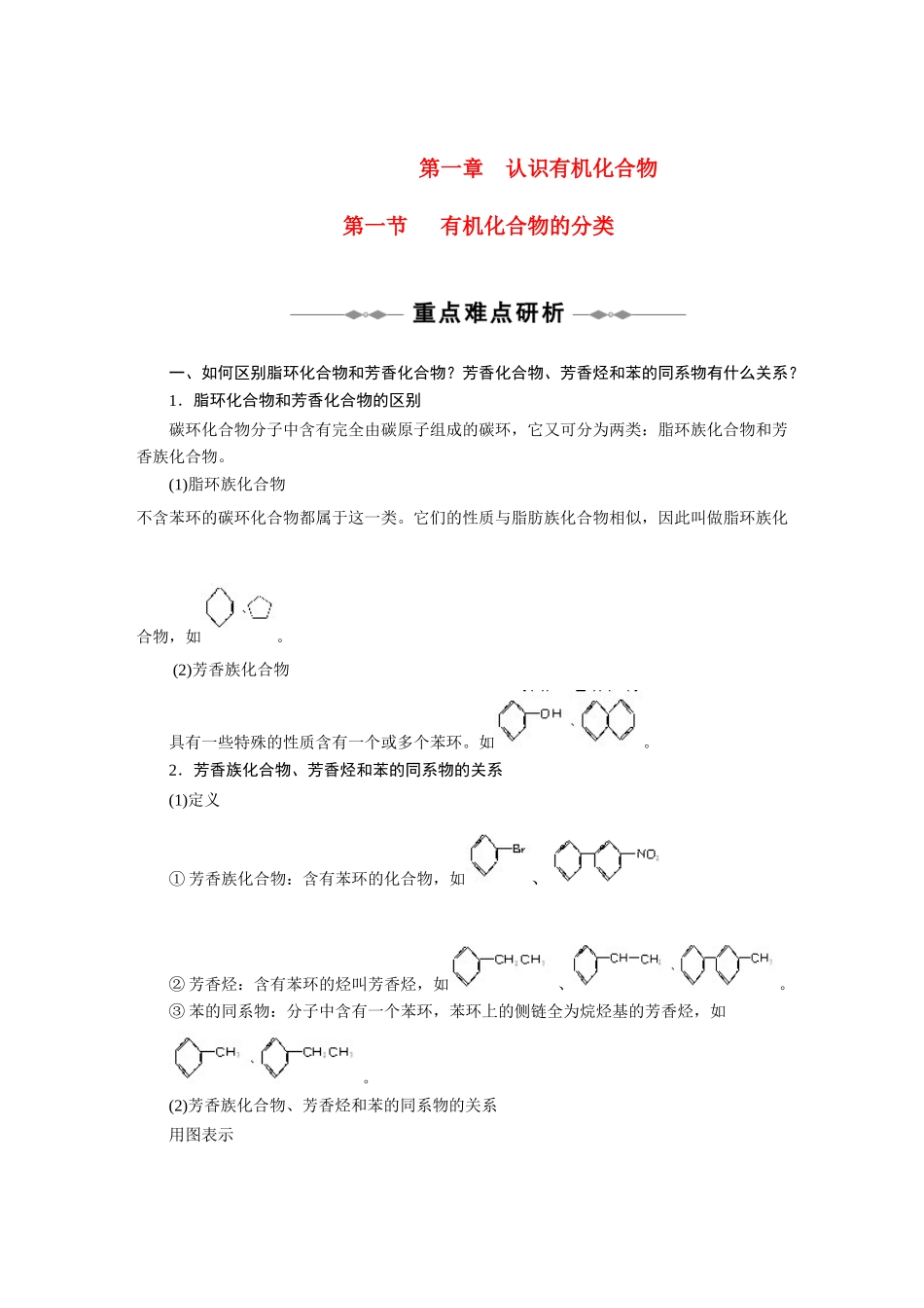 2010-2011学年高中化学 第一章 第一节 有机化合物的分类同步学案 新人教版选修5_第1页
