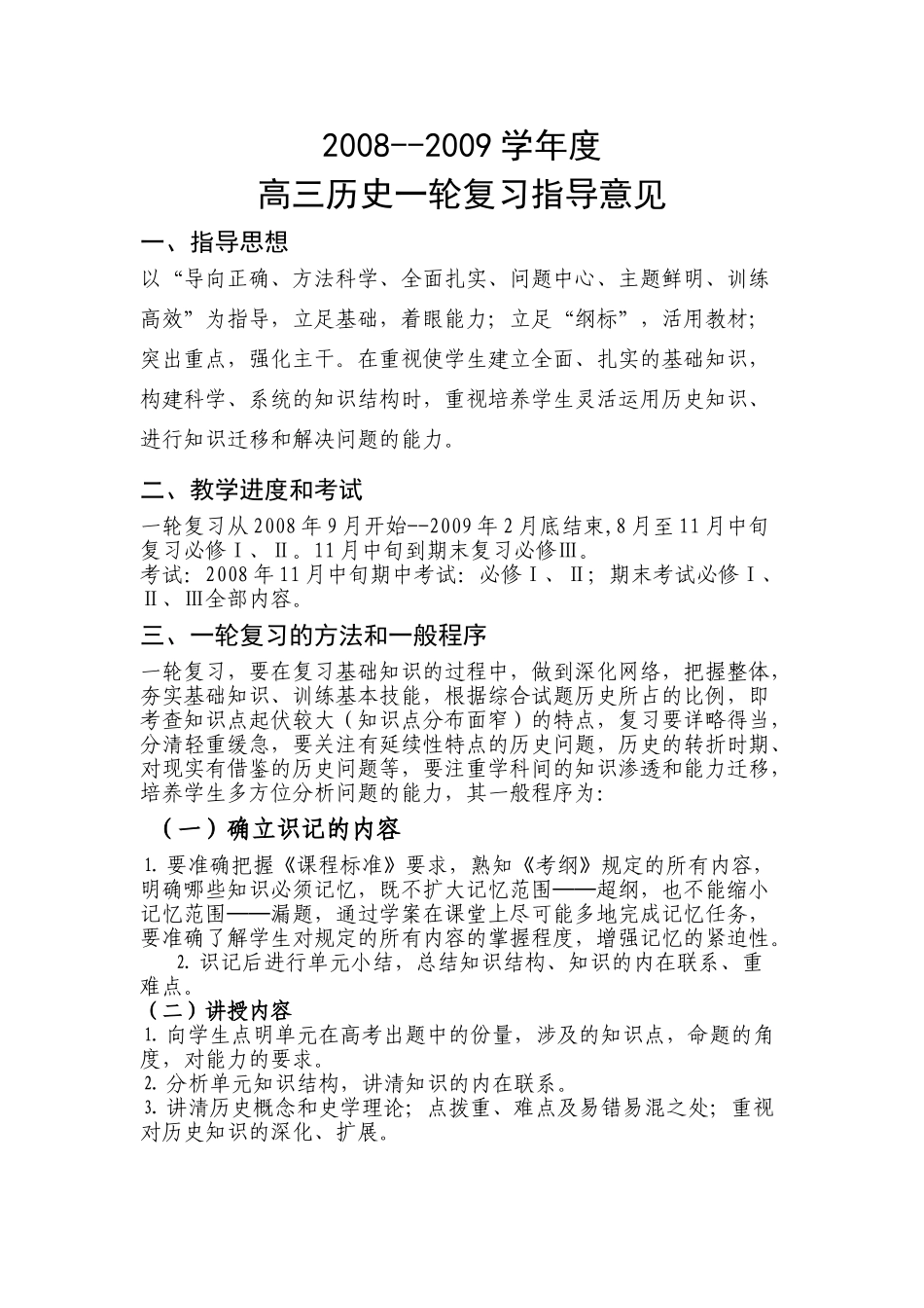 2008--2009学年度高三历史一轮复习指导意见_第1页