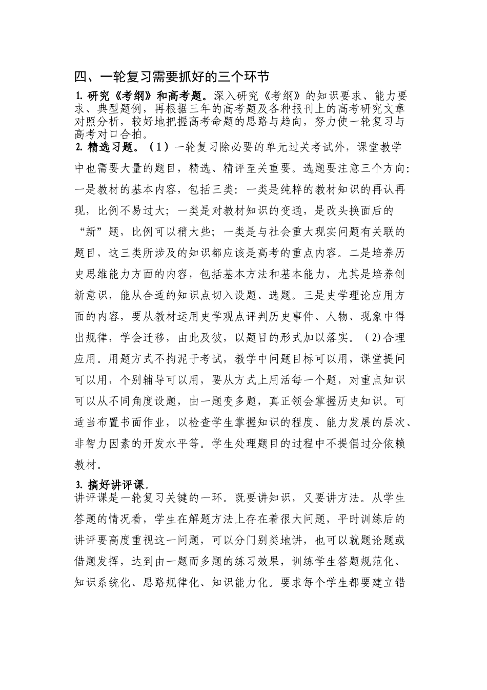 2008--2009学年度高三历史一轮复习指导意见_第3页