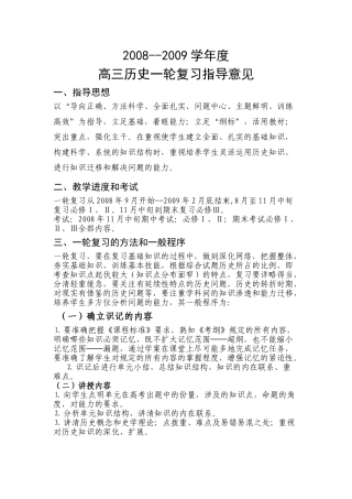 2008--2009学年度高三历史一轮复习指导意见