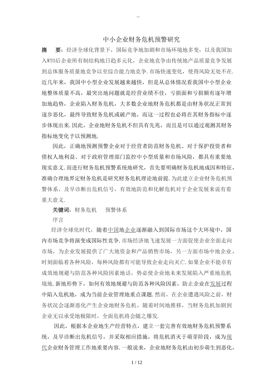 中小企业财务危机预警研究分析 财务会计学专业_第1页