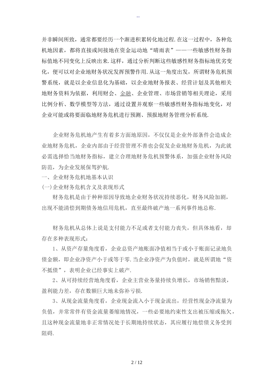 中小企业财务危机预警研究分析 财务会计学专业_第2页