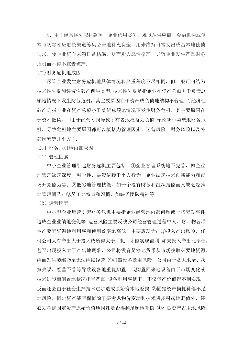 中小企业财务危机预警研究分析 财务会计学专业_第3页