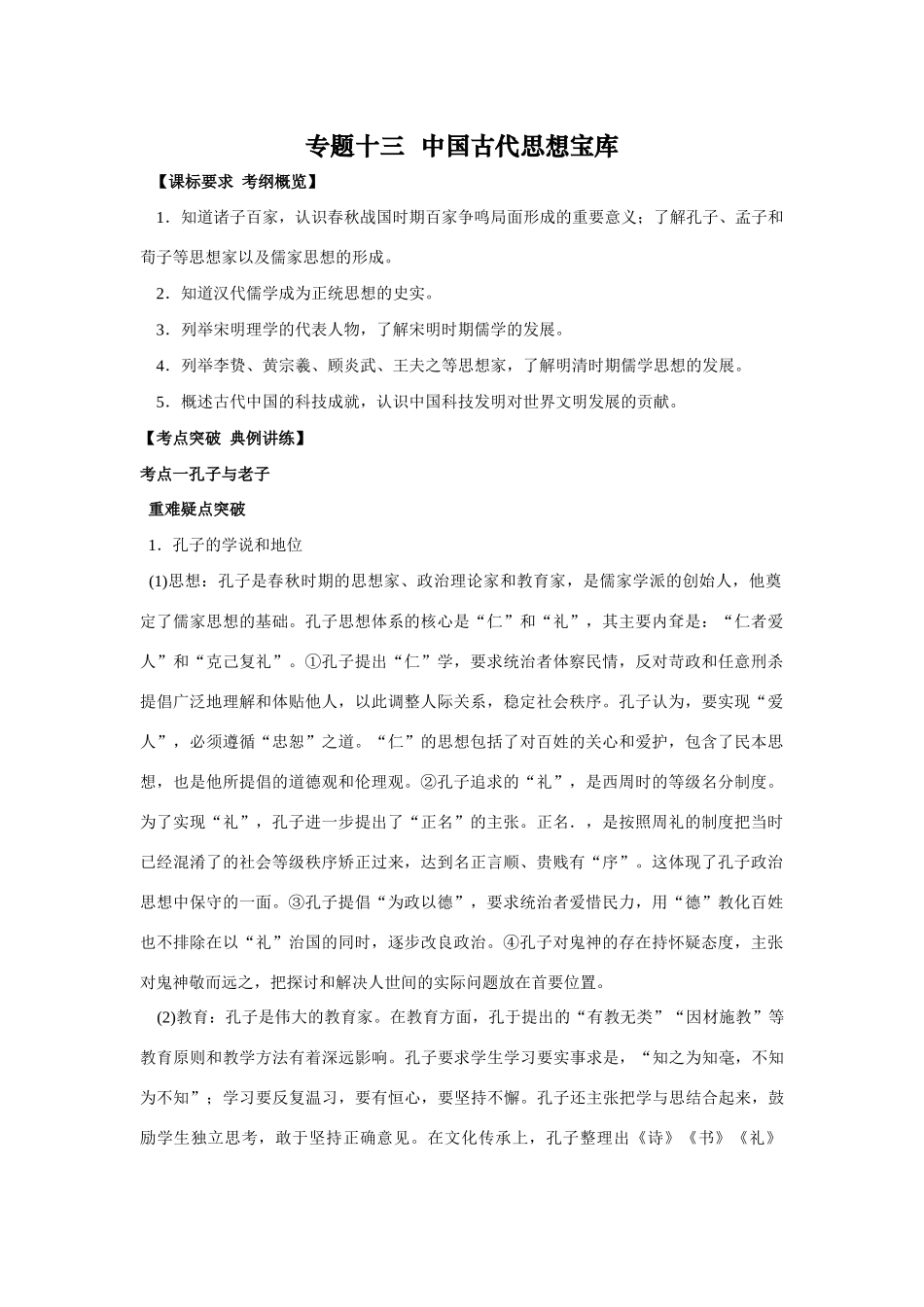 2009年高考一轮复习精品教学案：（十三）中国古代思想宝库_第1页
