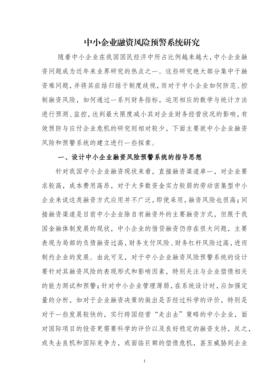 中小企业融资风险预警系统研究_第1页