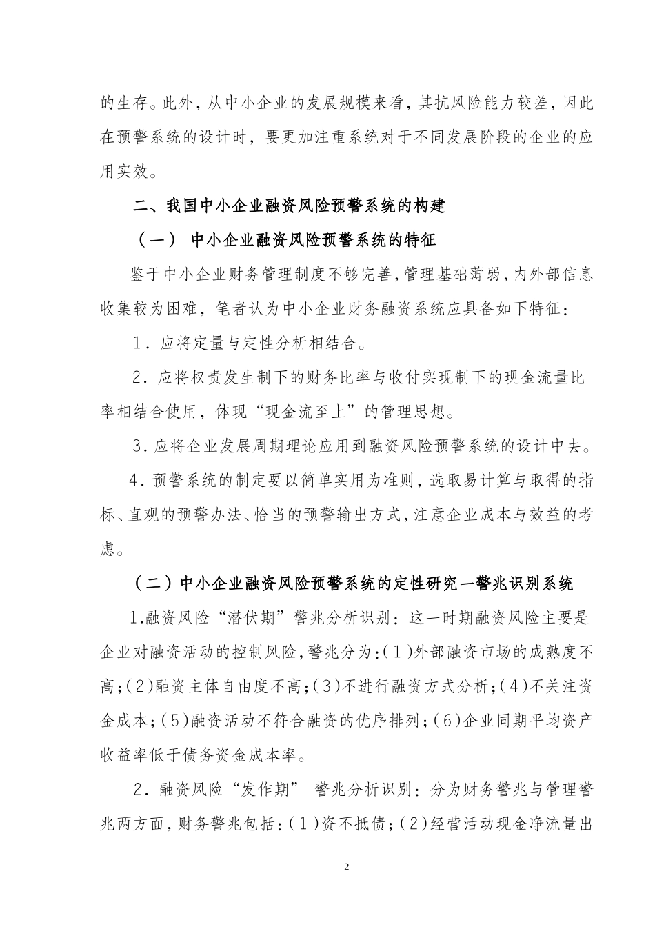 中小企业融资风险预警系统研究_第2页