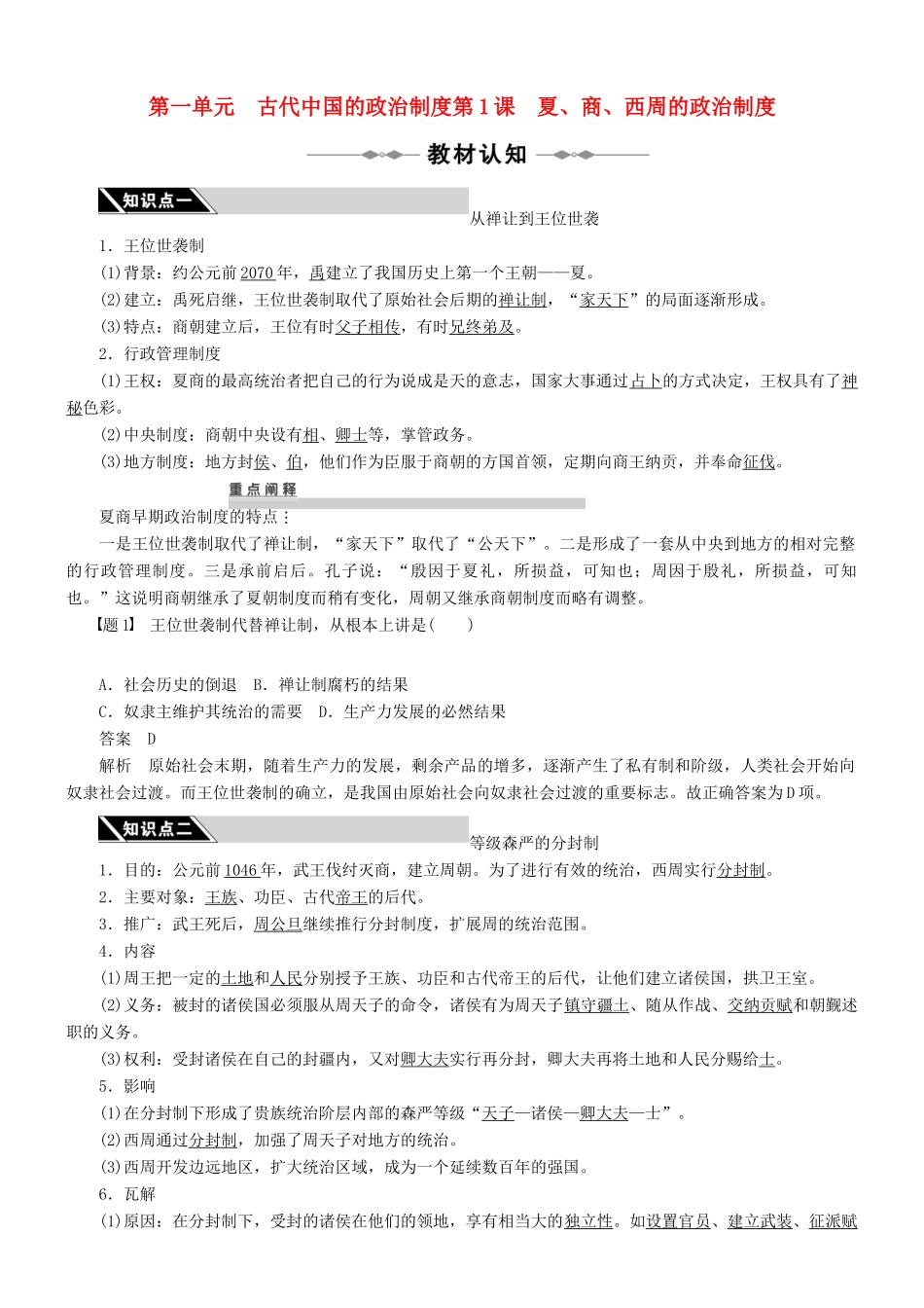 2010-2011学年高中历史 第1课 夏、商、西周的政治制度同步精品学案 新人教版必修1_第1页