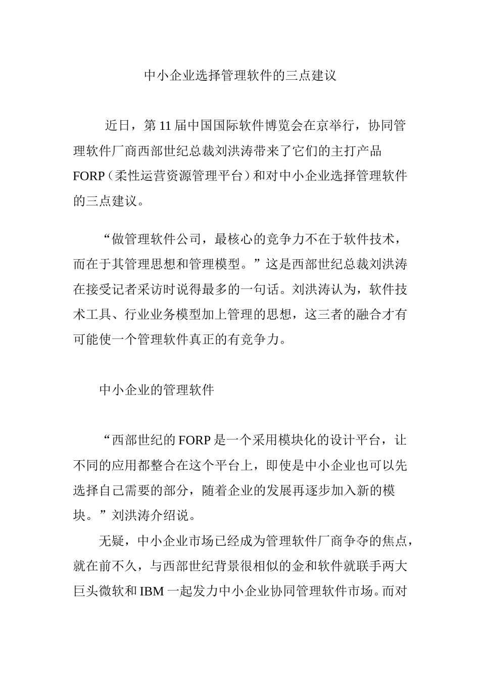 中小企业选择管理软件的三点建议_第1页