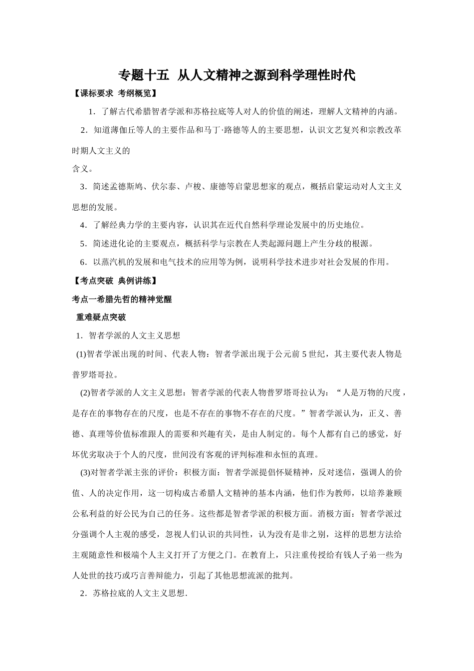 2009年高考一轮复习精品教学案：（十五）从人文精神之源到科学理性时代_第1页