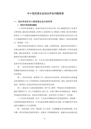 中小型民营企业培训开发问题探悉