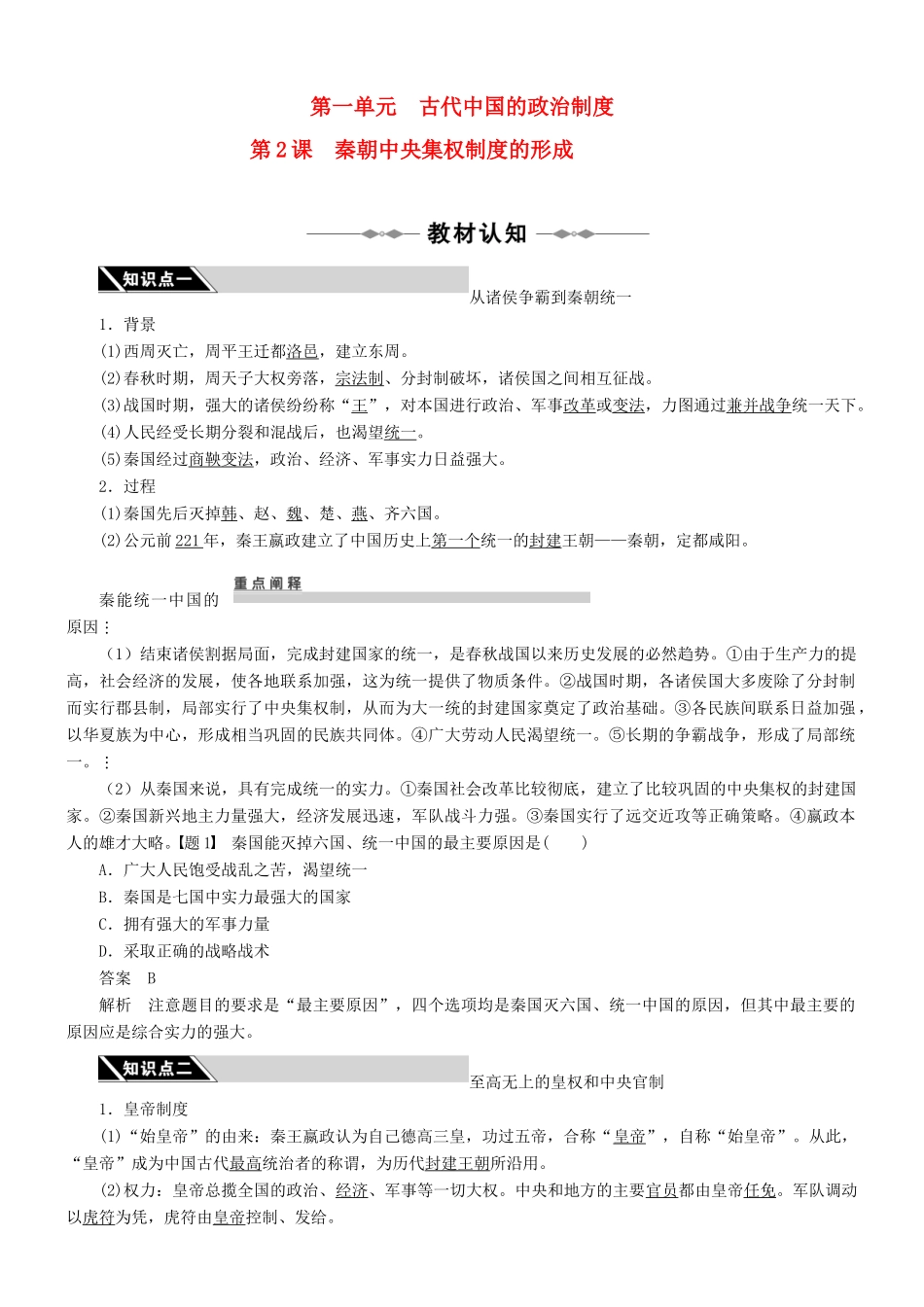 2010-2011学年高中历史 第2课秦朝中央集权制度的形成同步精品学案 新人教版必修1_第1页