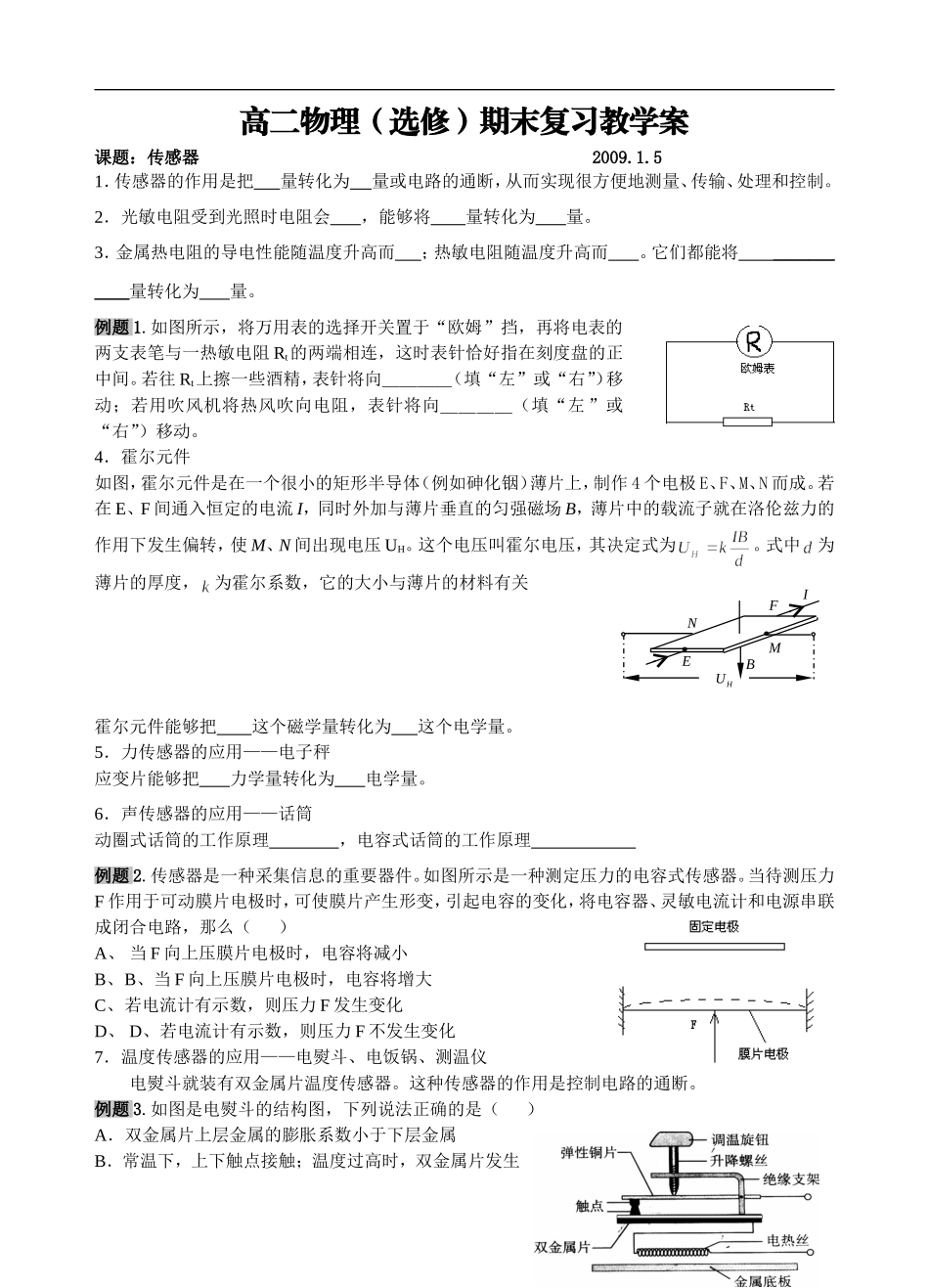 2008-2009学年江苏省张甸中学高二物理第一学期期末复习教学案传感器人教版选修二_第1页