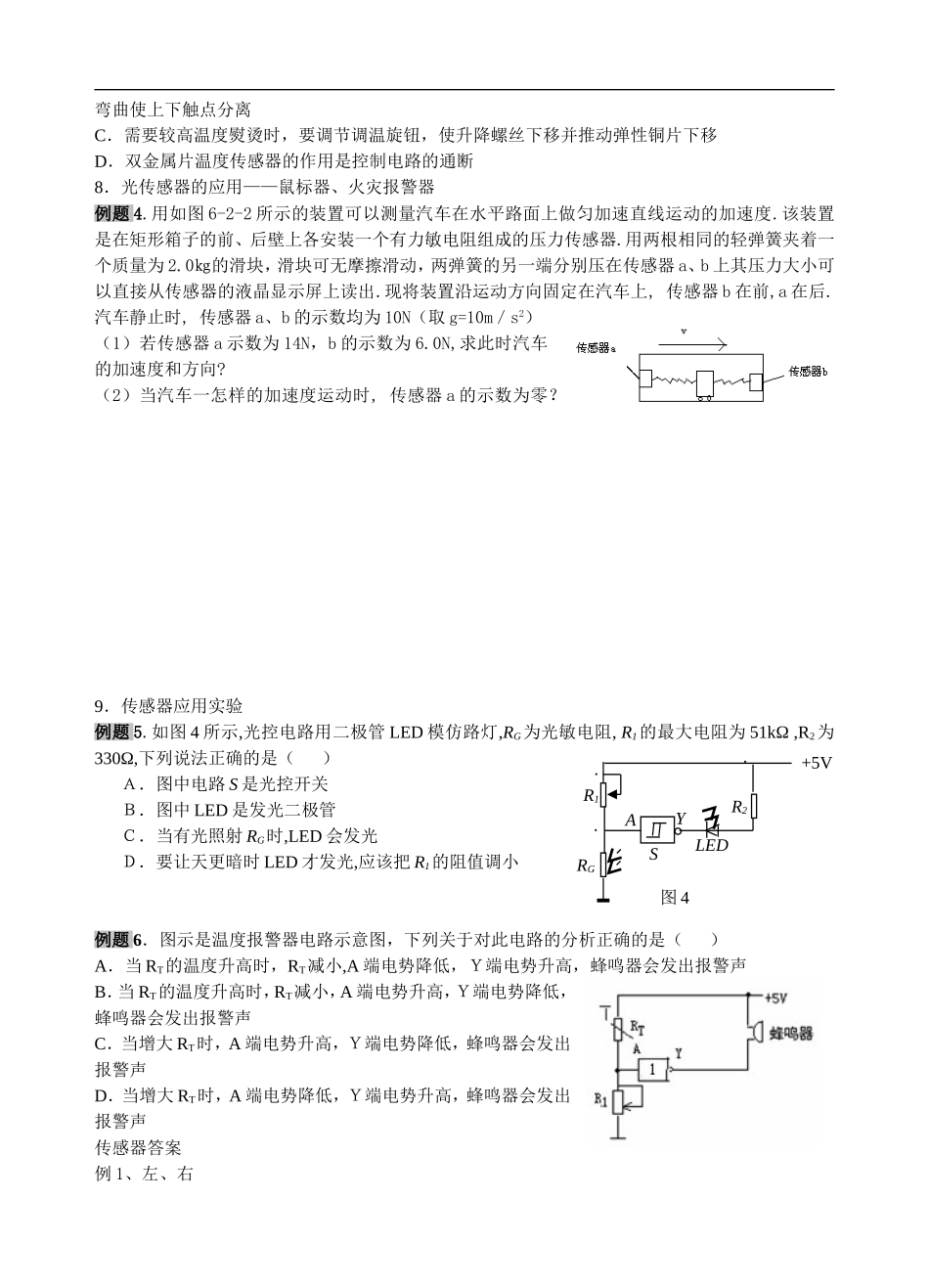 2008-2009学年江苏省张甸中学高二物理第一学期期末复习教学案传感器人教版选修二_第2页