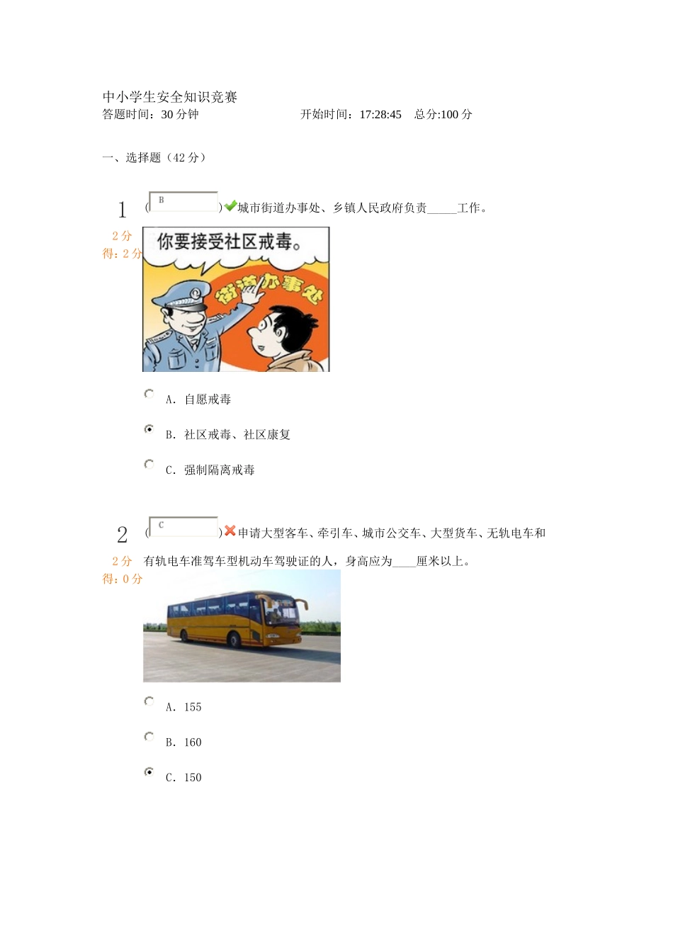 中小学生安全知识竞赛_第1页