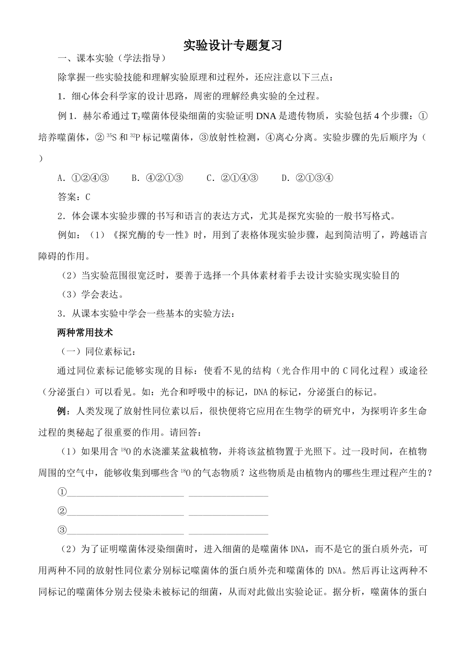 2008年生物高考生物实验设计专题复习人教版_第1页