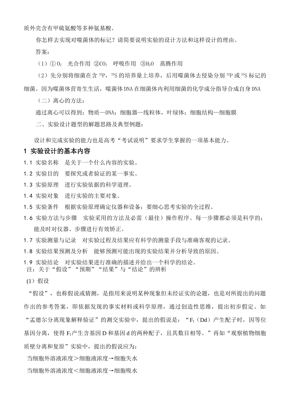 2008年生物高考生物实验设计专题复习人教版_第2页