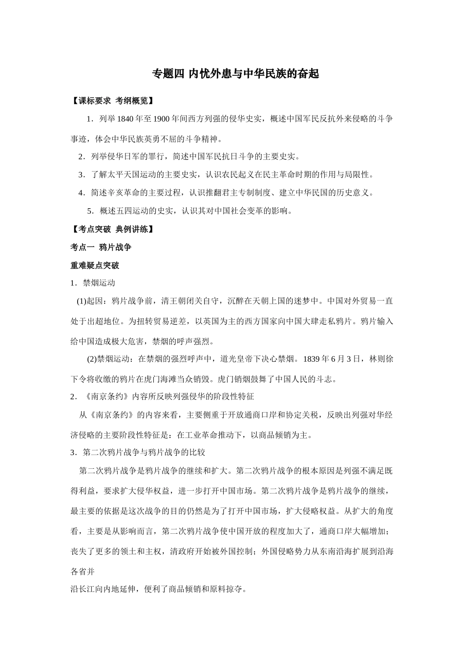 2009年高考一轮复习精品教学案：（四）内忧外患与中华民族的奋起_第1页