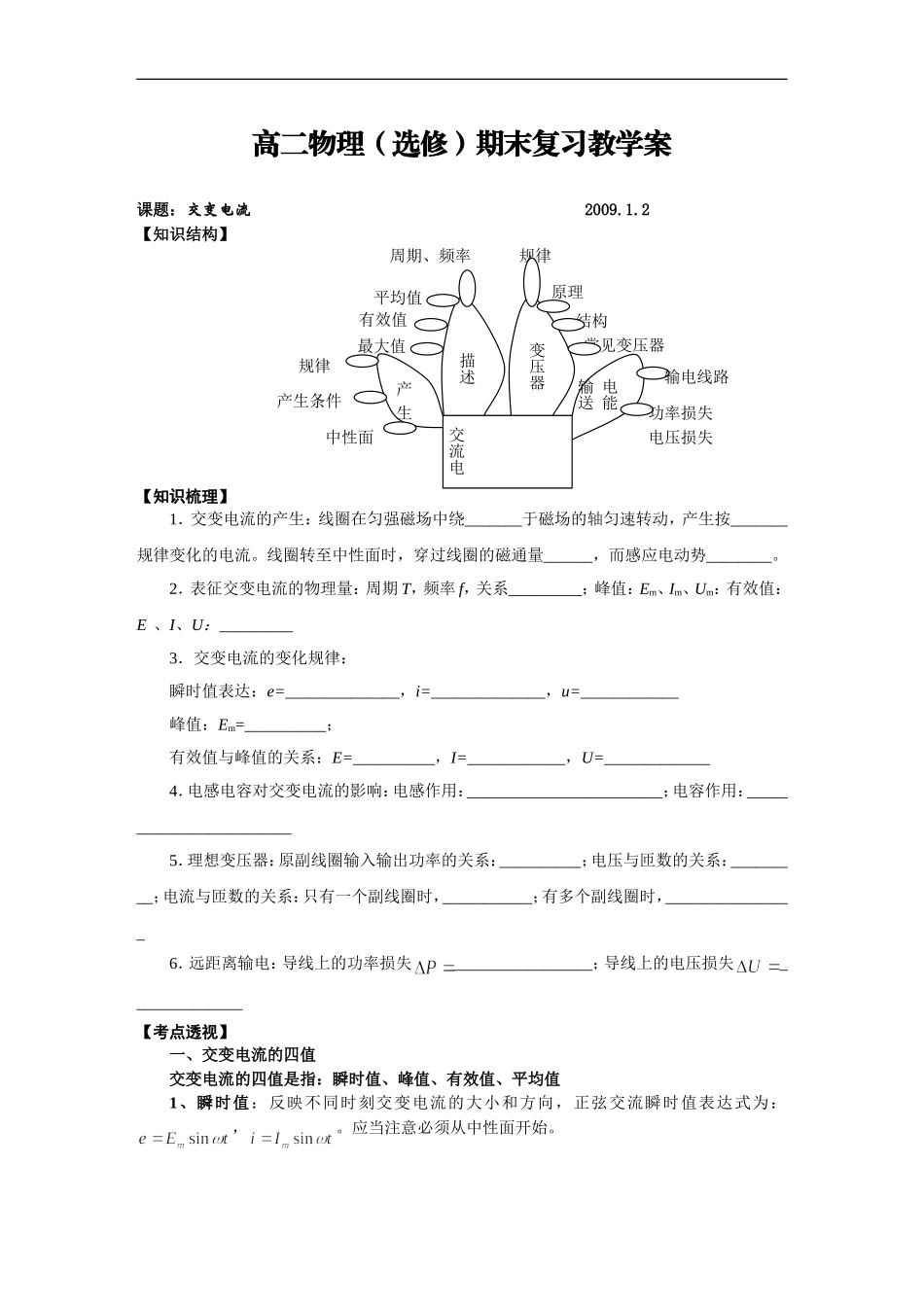 2008-2009学年江苏省张甸中学高二物理第一学期期末复习教学案交变电流人教版选修二_第1页