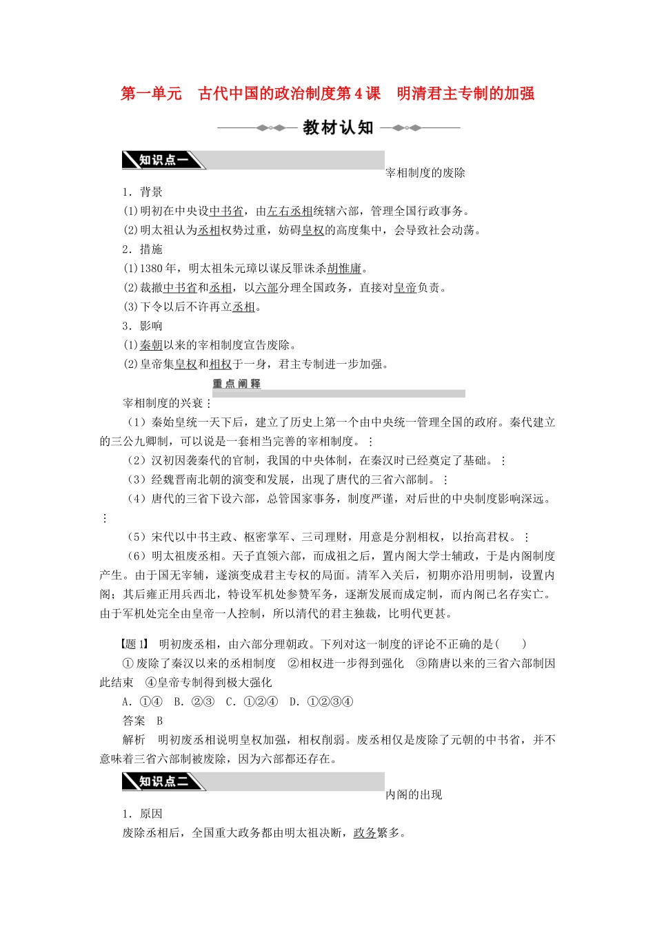 2010-2011学年高中历史 第4课　明清君主专制的加强同步精品学案 新人教版必修1_第1页