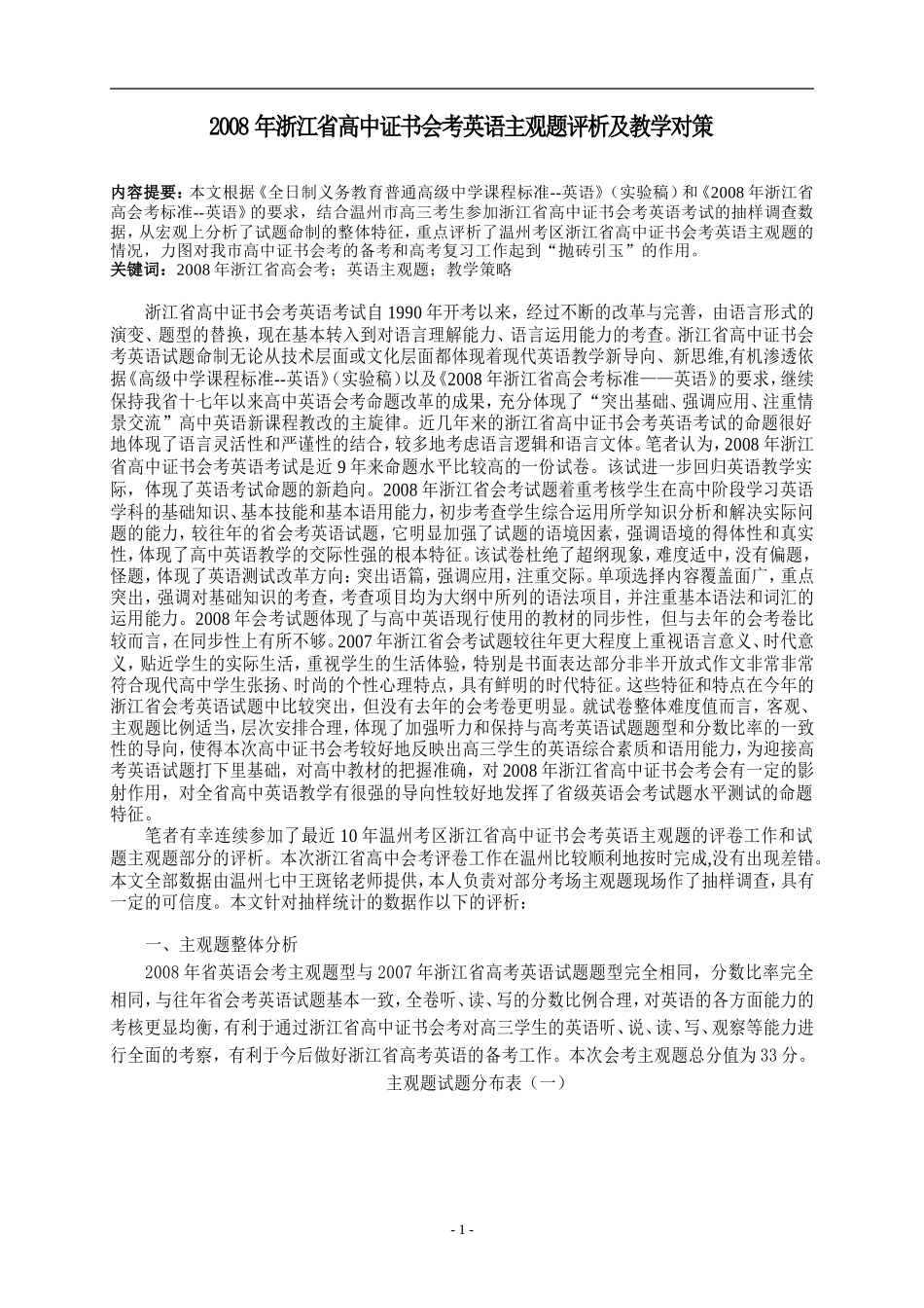 2008年浙江省高中英语证书会考主观题评析及教学对策人教版_第1页