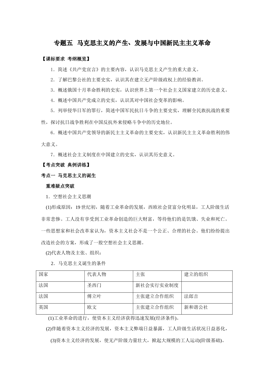 2009年高考一轮复习精品教学案：（五）马克思主义的产生、发展与中国新民主主义革命_第1页