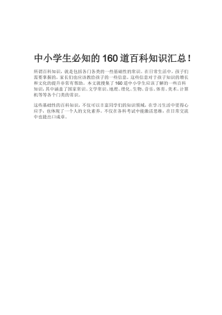中小学生必知的160道百科知识汇总