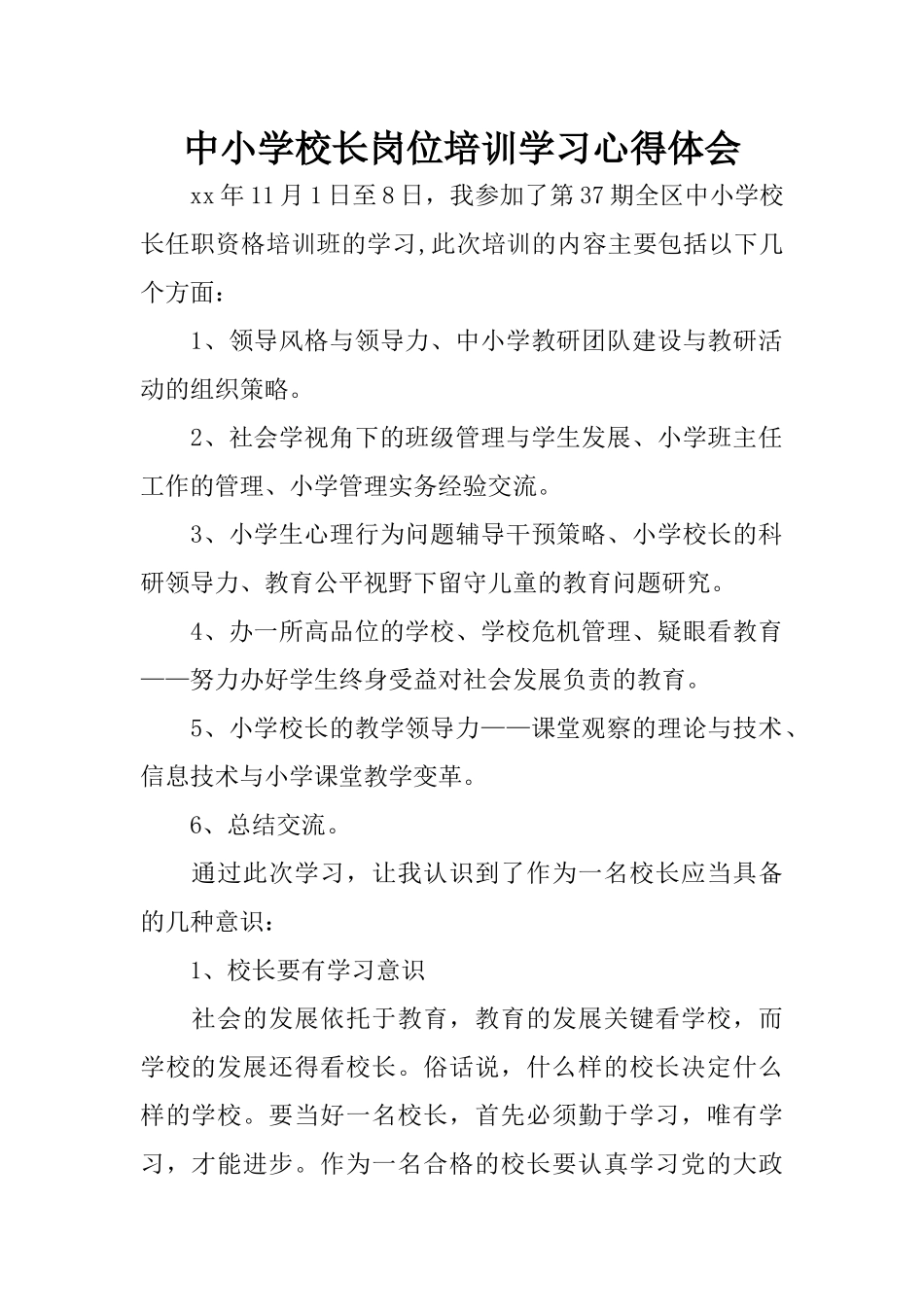 中小学校长岗位培训学习心得体会_第1页